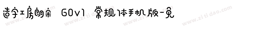 造字工房朗宋 G0v1 常规体手机版字体转换